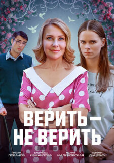 Постер сериала «Верить не верить»