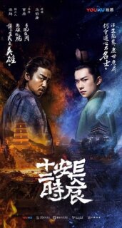 Постер сериала «Самый длинный день в Чанъане»
