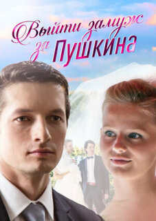 Постер сериала «Выйти замуж за Пушкина»