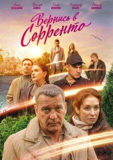Постер сериала «Вернись в Сорренто»