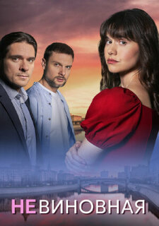 Постер сериала «Невиновная»