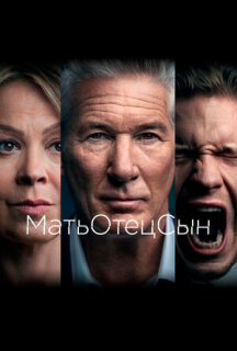 Постер сериала «МатьОтецСын»