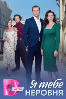 Постер сериала «Я тебе неровня»