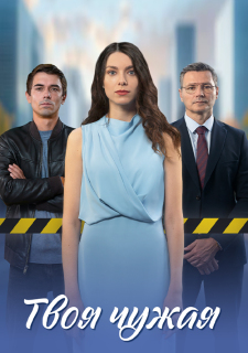 Постер сериала «Твоя чужая»