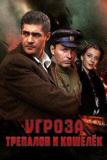 Постер сериала «УГРОза: Трепалов и Кошелек»
