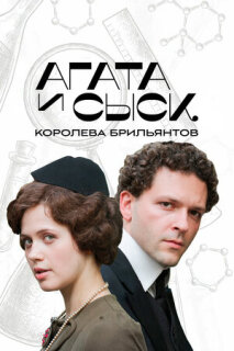 Постер сериала «Агата и сыск. Королева брильянтов»
