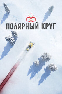 Постер сериала «Полярный круг»