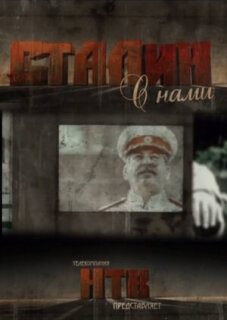 Постер сериала «Сталин с нами»