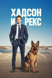 Постер сериала «Хадсон и Рекс»