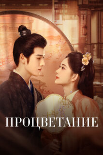 Постер сериала «Процветание»