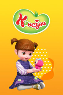 Постер сериала «Консуни»