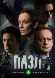 Постер сериала «Пазл»