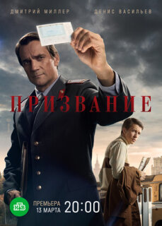 Постер сериала «Призвание»