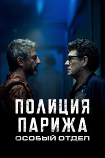 Постер сериала «Полиция Парижа. Особый отдел»