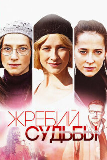 Постер сериала «Жребий судьбы»