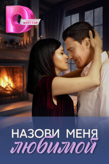 Постер сериала «Назови меня любимой»