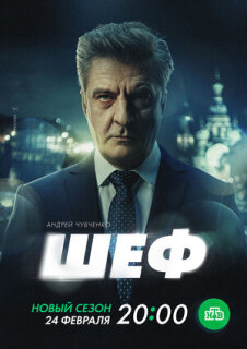 Постер сериала «Шеф. Призраки прошлого»