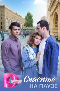 Постер сериала «Счастье на паузе»