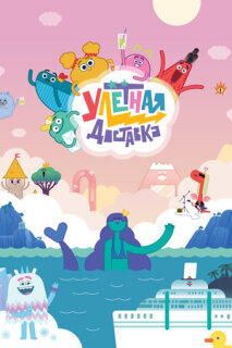 Постер сериала «Улётная доставка!»