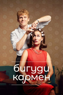 Постер сериала «Бигуди Кармен»