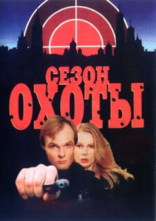 Постер сериала «Сезон охоты»