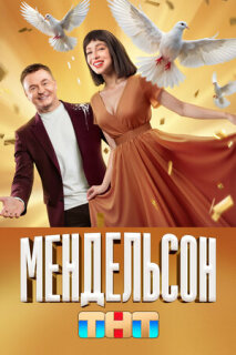 Постер сериала «Мендельсон»