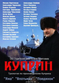 Постер сериала «Куприн. Впотьмах»