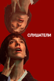 Постер сериала «Слушатели»