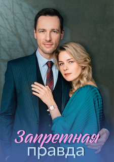 Постер сериала «Запретная правда»