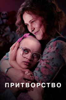 Постер сериала «Притворство»
