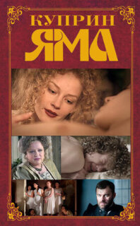 Постер сериала «Куприн. Яма»