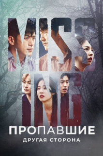Постер сериала «Пропавшие: Другая сторона»