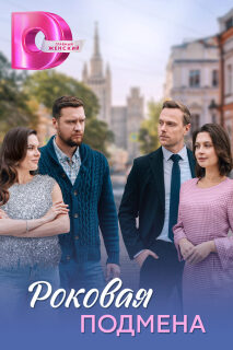 Постер сериала «Роковая подмена»