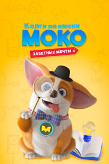 Постер сериала «Корги по имени Моко. Заветные мечты»