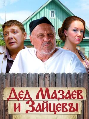 Постер: Дед Мазаев и Зайцевы