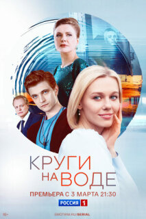 Постер сериала «Круги на воде»