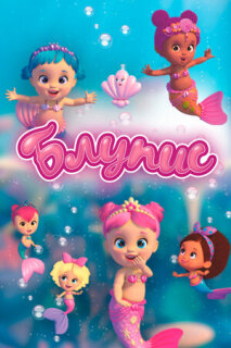 Постер сериала «Блупис»