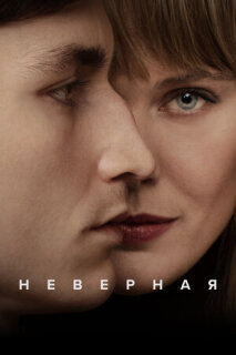 Постер сериала «Неверная»