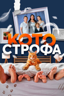 Котострофа 1-2 сезон