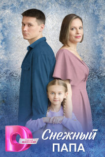 Постер сериала «Снежный папа»
