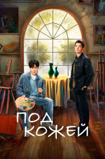Постер сериала «Под кожей»