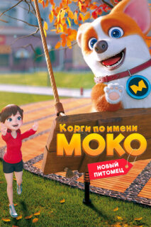 Постер сериала «Корги по имени Моко. Новый питомец»
