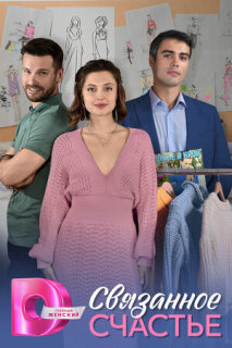 Постер сериала «Связанное счастье»