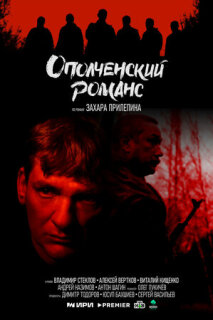 Постер сериала «Ополченский романс»