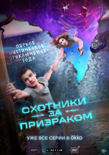 Постер сериала «Охотники за призраком»