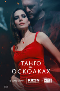 Постер сериала «Танго на осколках»
