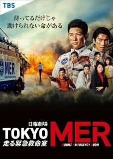 Постер сериала «Токио MER: Мобильный пункт скорой помощи»