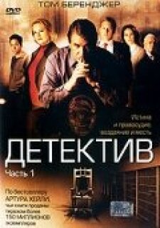 Постер сериала «Детектив»