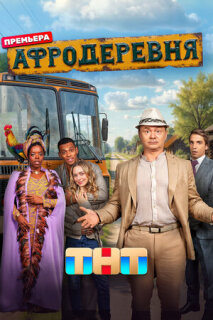 Постер сериала «Афродеревня»
