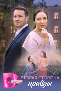 Постер сериала «Вторая сторона правды»